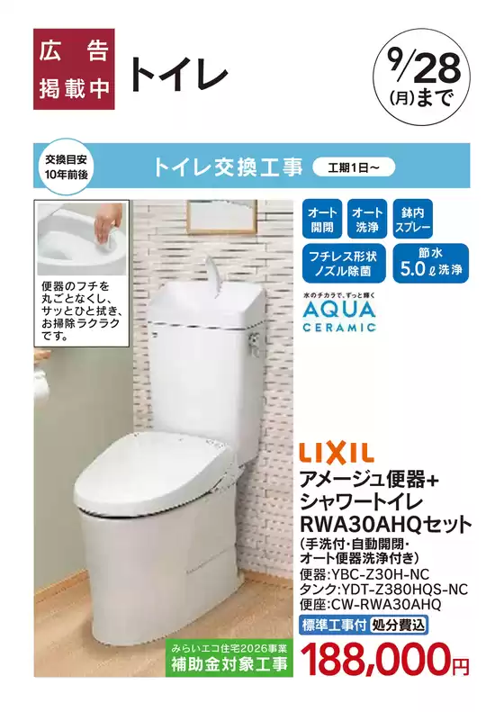 カインズホームのカタログ | リフォームおすすめ工事LIXILトイレ | 2026-08-07T00:00:00.000Z - 2026-09-28T00:00:00.000Z