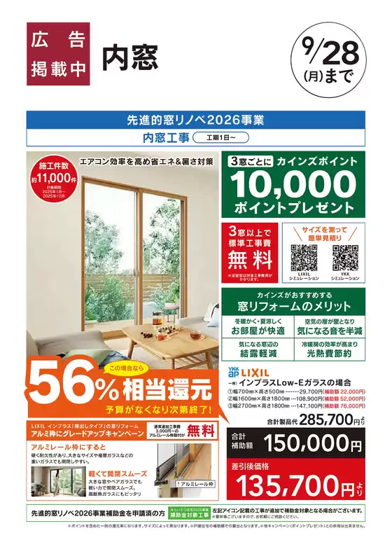カインズホームのカタログ | リフォームおすすめ工事内窓 | 2026-08-07T00:00:00.000Z - 2026-09-28T00:00:00.000Z