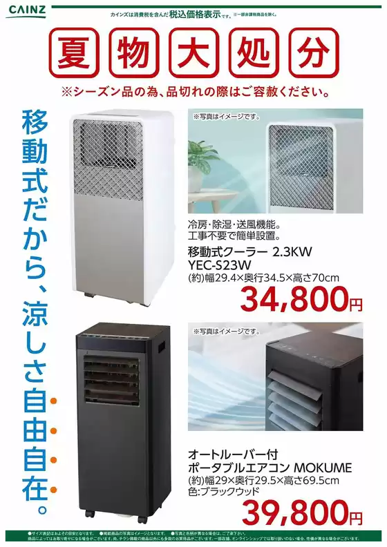 カインズホームのカタログ | 夏物大処分 移動式クーラー〇 | 2026-08-07T00:00:00.000Z - 2026-08-31T00:00:00.000Z