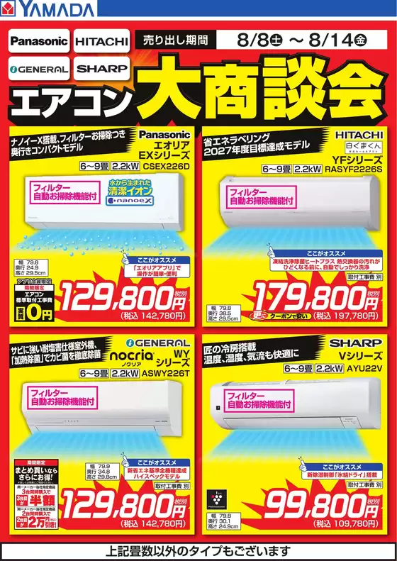 ヤマダ電機のカタログ | 掘り出し物ハンターのための素晴らしいオファー | 2026-08-07T00:00:00.000Z - 2026-08-14T00:00:00.000Z