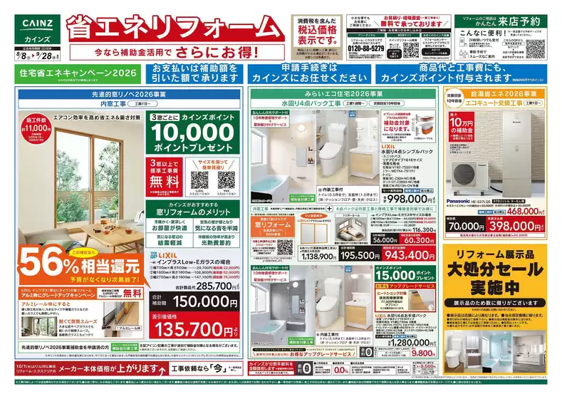 カインズホームのカタログ | 省エネリフォーム88号 | 2026-08-07T00:00:00.000Z - 2026-08-21T00:00:00.000Z