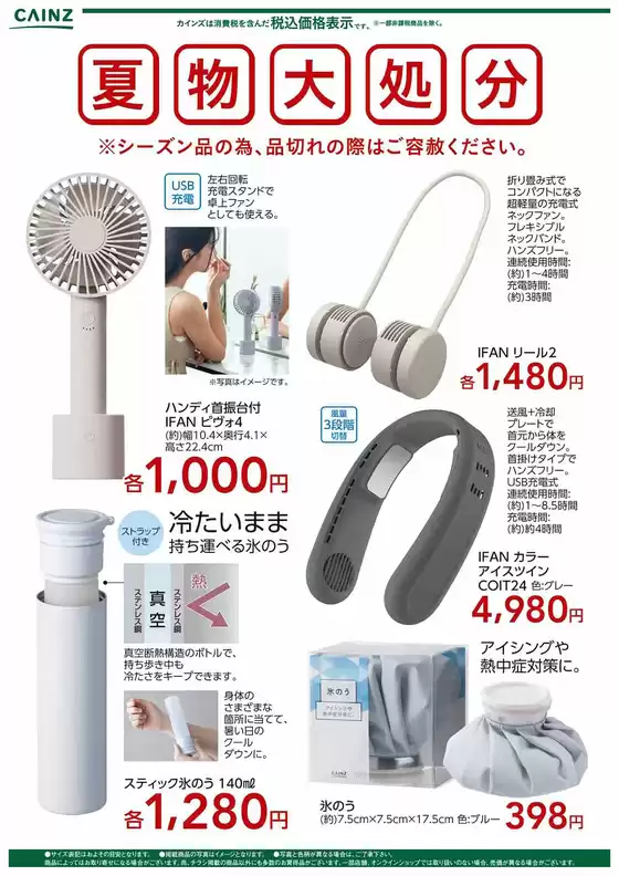 カインズホームのカタログ | 夏物大処分 ハンディーファン氷のう〇 | 2026-08-07T00:00:00.000Z - 2026-08-31T00:00:00.000Z
