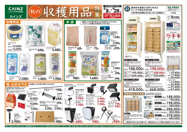 カインズホームのカタログ | 秋の収穫用品特集88号 | 2026-08-07T00:00:00.000Z - 2026-09-28T00:00:00.000Z