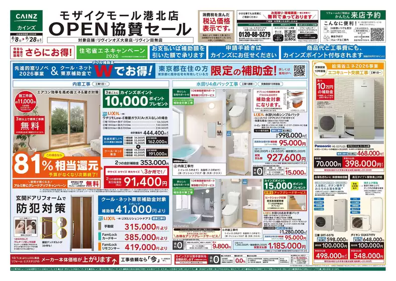カインズホームのカタログ | モザイクモール港北店OPEN協賛セール88号 | 2026-08-07T00:00:00.000Z - 2026-08-21T00:00:00.000Z