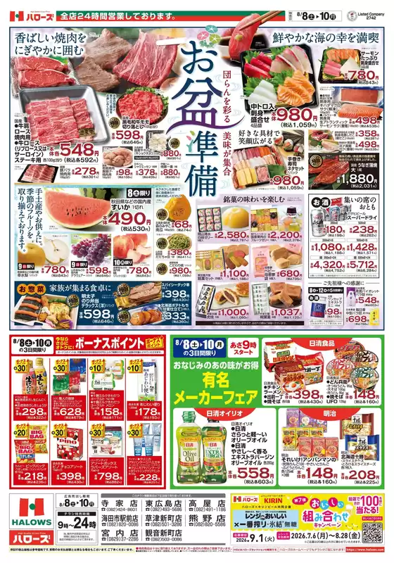 ハローズのカタログ | ハローズ チラシ | 2026-08-08T00:00:00.000Z - 2026-08-10T00:00:00.000Z