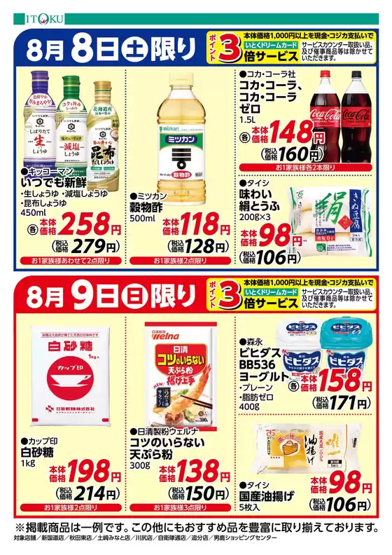 伊徳のカタログ | トップディールと割引 | 2026-08-08T00:00:00.000Z - 2026-08-09T00:00:00.000Z
