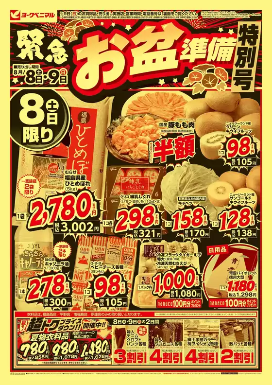 ヨークベニマルのカタログ | 掘り出し物ハンターのための素晴らしいオファー | 2026-08-08T00:00:00.000Z - 2026-08-09T00:00:00.000Z