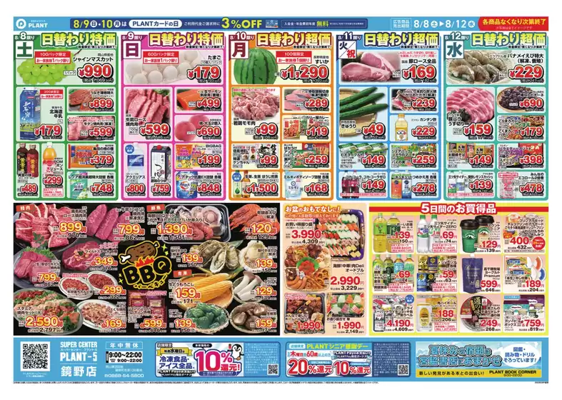 スーパーセンタープラントのカタログ | 倹約家のためのトップオファー | 2026-08-08T00:00:00.000Z - 2026-08-12T00:00:00.000Z