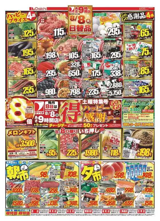 ダイイチのカタログ | すべてのお客様のためのトップディール | 2026-08-06T00:00:00.000Z - 2026-09-01T00:00:00.000Z
