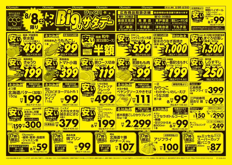 オリンピックのカタログ | 8月8日号 トコトンBigり/びっくり!サタデー/びっくり!サンデー | 2026-08-08T00:00:00.000Z - 2026-08-09T00:00:00.000Z
