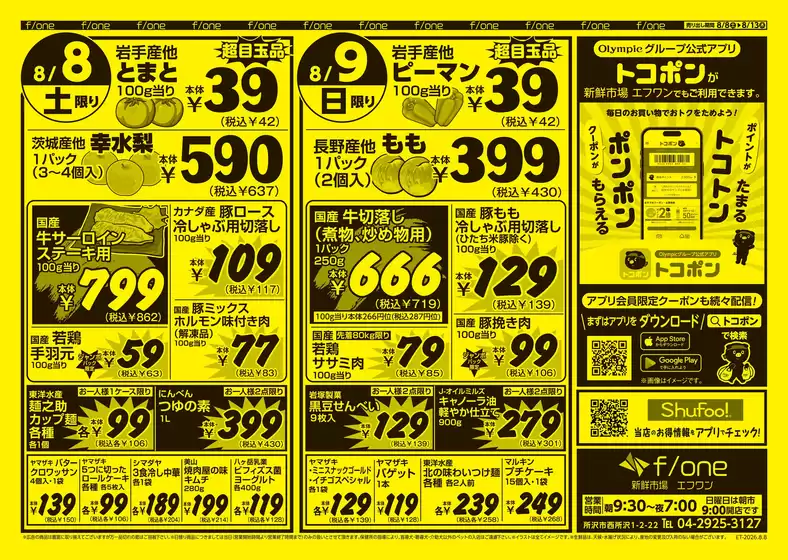 オリンピックのカタログ | オリンピック 最新チラシ | 2026-08-08T00:00:00.000Z - 2026-08-13T00:00:00.000Z