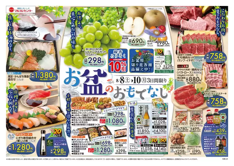マルヨシセンターのカタログ | トップディールと割引 | 2026-08-07T00:00:00.000Z - 2026-08-10T00:00:00.000Z