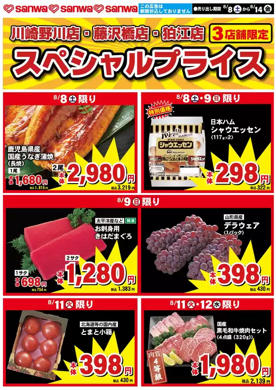 スーパー三和のカタログ | 現在の特別プロモーション | 2026-08-07T00:00:00.000Z - 2026-08-14T00:00:00.000Z