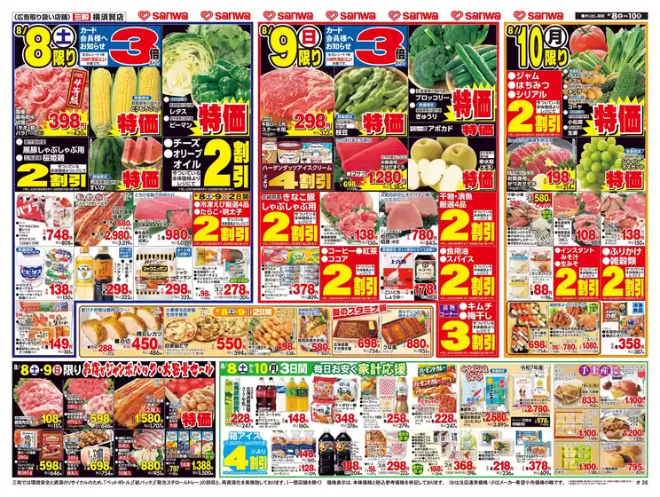スーパー三和のカタログ | 割引とプロモーション | 2026-08-07T00:00:00.000Z - 2026-08-10T00:00:00.000Z