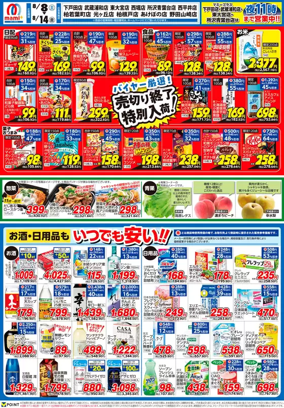 マミーマートのカタログ | あなたのための特別オファー | 2026-08-07T00:00:00.000Z - 2026-08-14T00:00:00.000Z