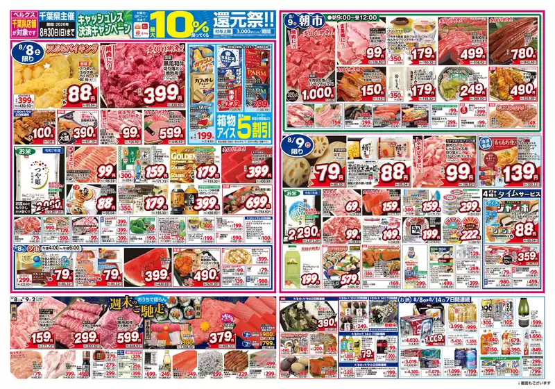 ベルクスのカタログ | 現在の特別プロモーション | 2026-08-08T00:00:00.000Z - 2026-08-30T00:00:00.000Z