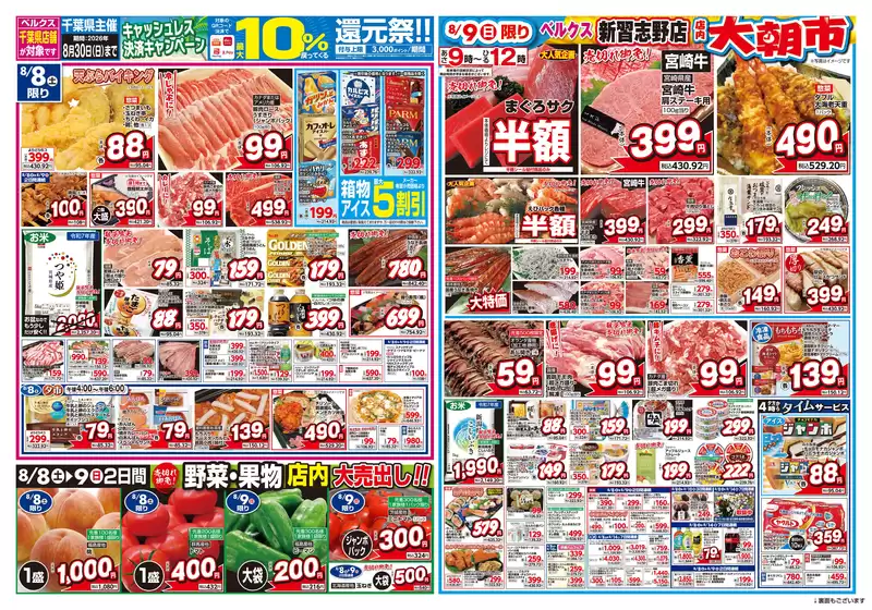 ベルクスのカタログ | 割引とプロモーション | 2026-08-08T00:00:00.000Z - 2026-08-30T00:00:00.000Z