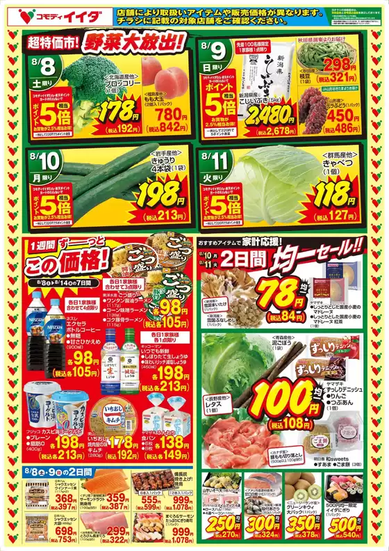 コモディイイダのカタログ | 現在の特別プロモーション | 2026-08-08T00:00:00.000Z - 2026-08-14T00:00:00.000Z