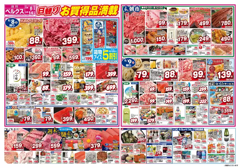ベルクスのカタログ | ベルクス チラシ | 2026-08-08T00:00:00.000Z - 2026-08-14T00:00:00.000Z