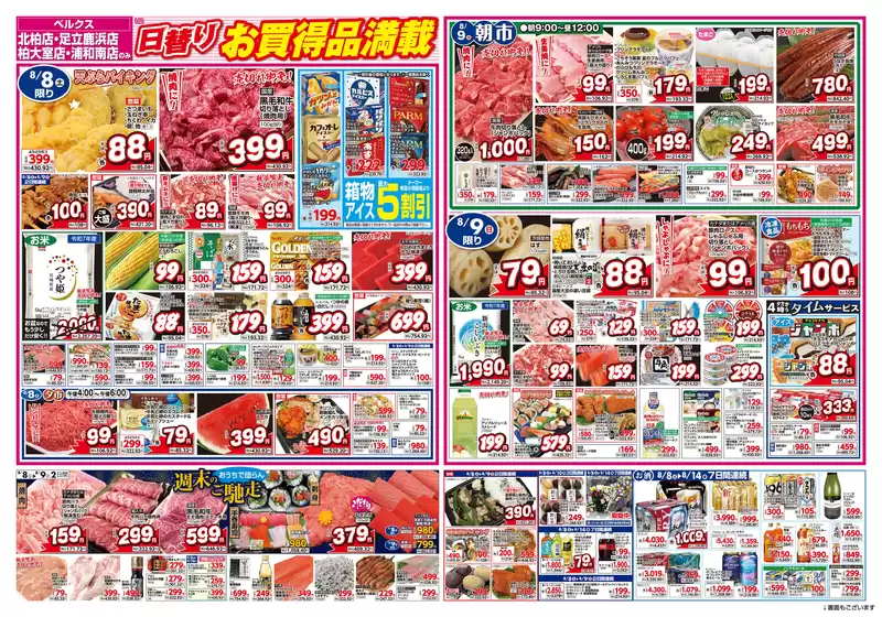 ベルクスのカタログ | あなたのための特別オファー | 2026-08-08T00:00:00.000Z - 2026-08-14T00:00:00.000Z
