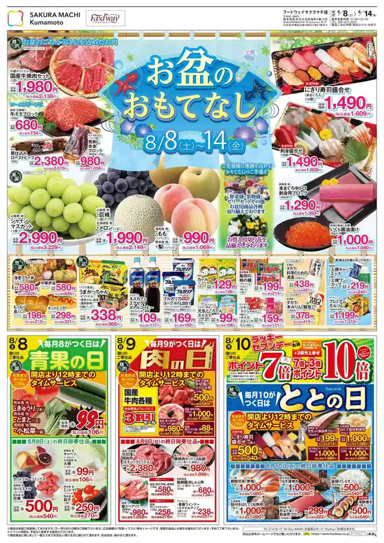 フードウェイのカタログ | 排他的な取引と掘り出し物 | 2026-08-08T00:00:00.000Z - 2026-08-14T00:00:00.000Z
