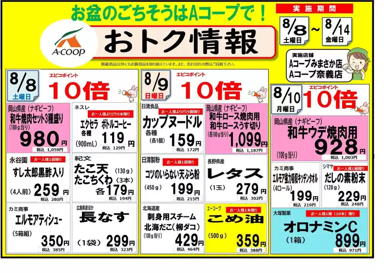 Aコープ西日本のカタログ | 倹約家のためのトップオファー | 2026-08-08T00:00:00.000Z - 2026-08-14T00:00:00.000Z