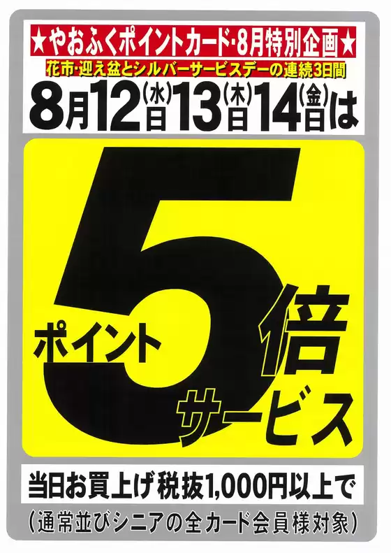やおふくのカタログ | 私たちの最高の掘り出し物 | 2026-08-12T00:00:00.000Z - 2026-08-14T00:00:00.000Z