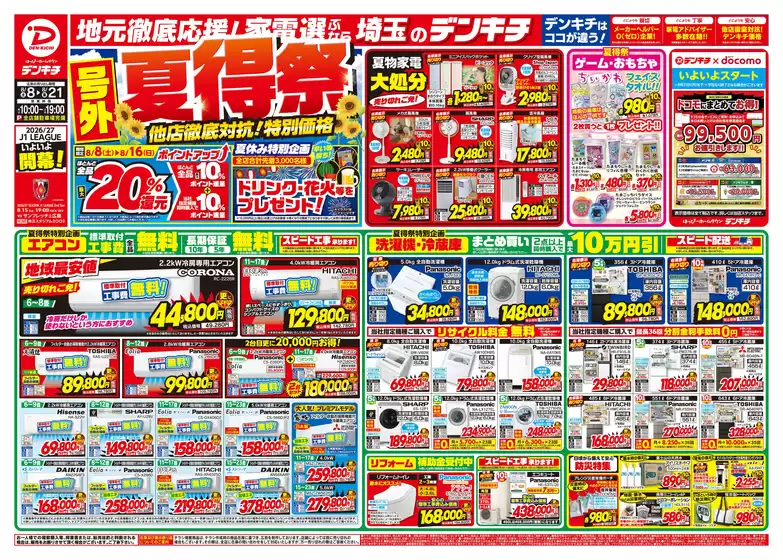 蕨市でのデンキチのカタログ | 倹約家のためのトップオファー | 2026-08-08T00:00:00.000Z - 2026-08-21T00:00:00.000Z