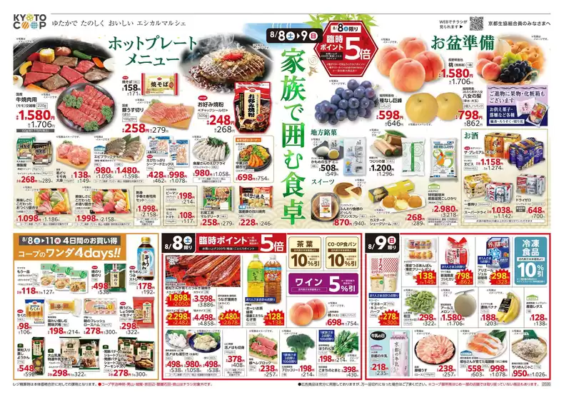 京都生協のカタログ | 京都生協 チラシ | 2026-08-08T00:00:00.000Z - 2026-08-12T00:00:00.000Z