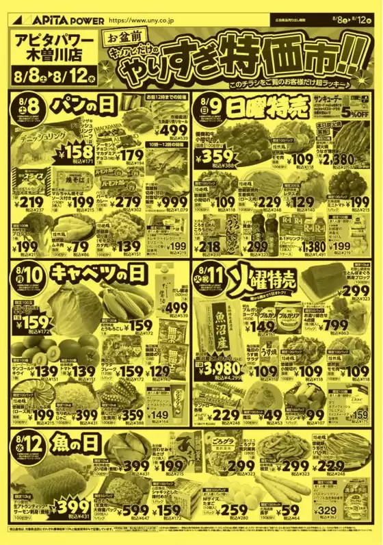 アピタのカタログ | 魅力的なオファーを発見する | 2026-08-07T00:00:00.000Z - 2026-08-12T00:00:00.000Z