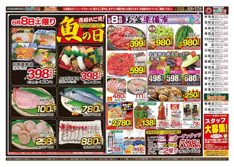 「食彩館」KAWASHOKUのカタログ | 「食彩館」KAWASHOKU チラシ | 2026-08-08T00:00:00.000Z - 2026-08-10T00:00:00.000Z