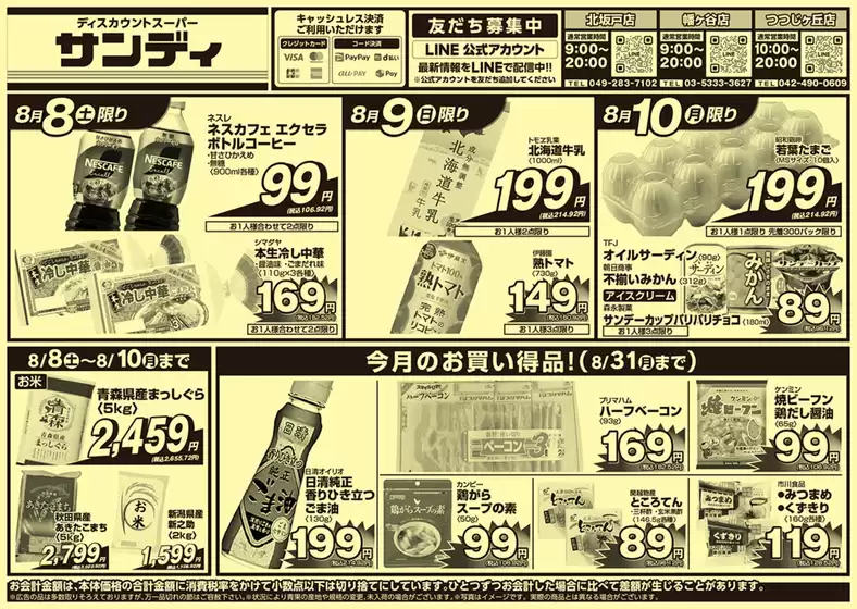 サンディのカタログ | すべての人のための魅力的な特別オファー | 2026-08-08T00:00:00.000Z - 2026-08-31T00:00:00.000Z