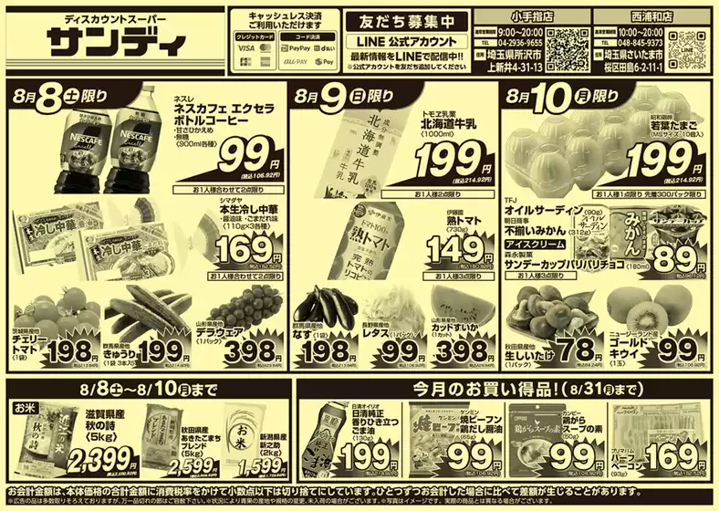 サンディのカタログ | あなたのための私たちの最高の取引 | 2026-08-08T00:00:00.000Z - 2026-08-31T00:00:00.000Z