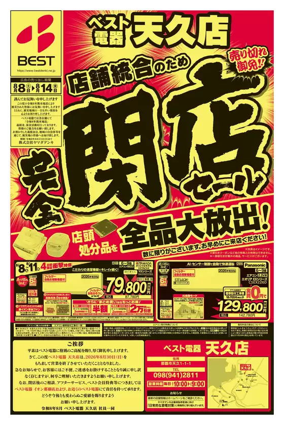 ベスト電器のカタログ | 私たちのお客様のための排他的な取引 | 2026-08-07T00:00:00.000Z - 2026-08-14T00:00:00.000Z