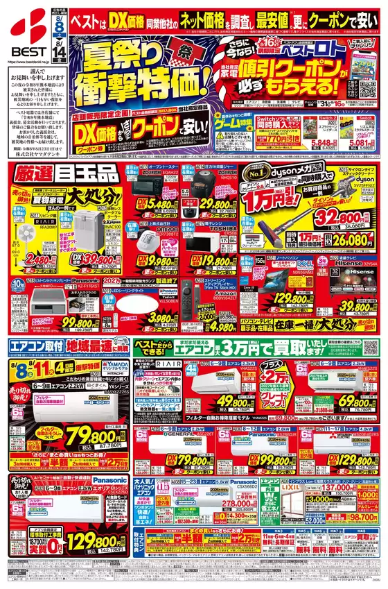 ベスト電器のカタログ | すべての掘り出し物ハンターのためのトップオファー | 2026-08-07T00:00:00.000Z - 2026-08-14T00:00:00.000Z