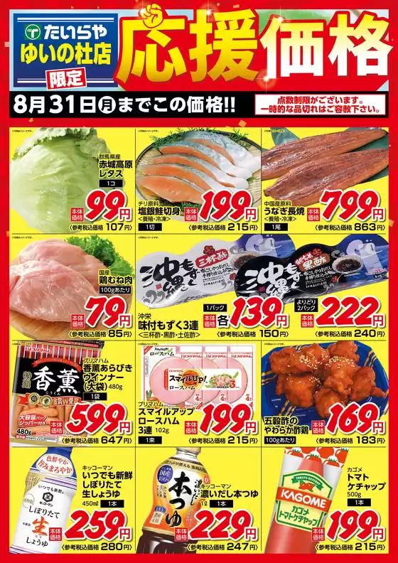 たいらやのカタログ | あなたのための特別オファー | 2026-08-08T00:00:00.000Z - 2026-08-31T00:00:00.000Z