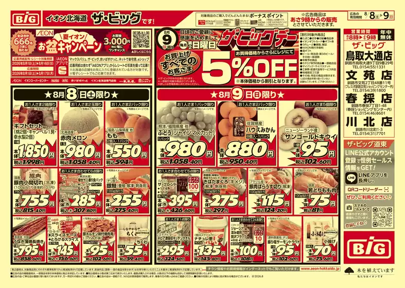 常陸大宮市でのザ・ビッグのカタログ | あなたのための私たちの最高の取引 | 2026-08-07T00:00:00.000Z - 2026-08-10T00:00:00.000Z