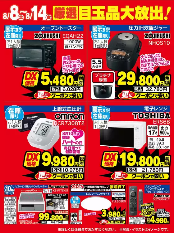 ベスト電器のカタログ | 排他的な掘り出し物 | 2026-08-08T00:00:00.000Z - 2026-08-14T00:00:00.000Z