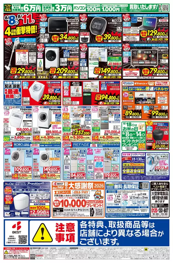ベスト電器のカタログ | ベスト電器 チラシ | 2026-08-07T00:00:00.000Z - 2026-08-14T00:00:00.000Z