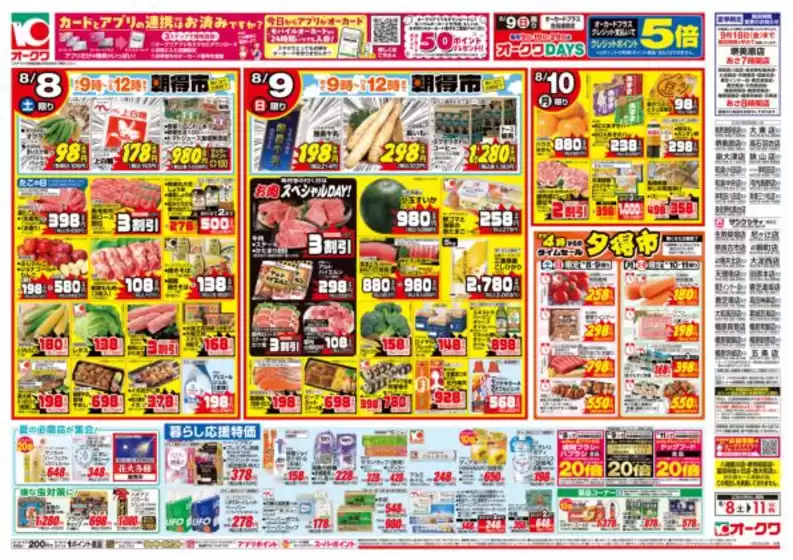 オークワのカタログ | 私たちの最高の掘り出し物 | 2026-08-07T00:00:00.000Z - 2026-08-11T00:00:00.000Z