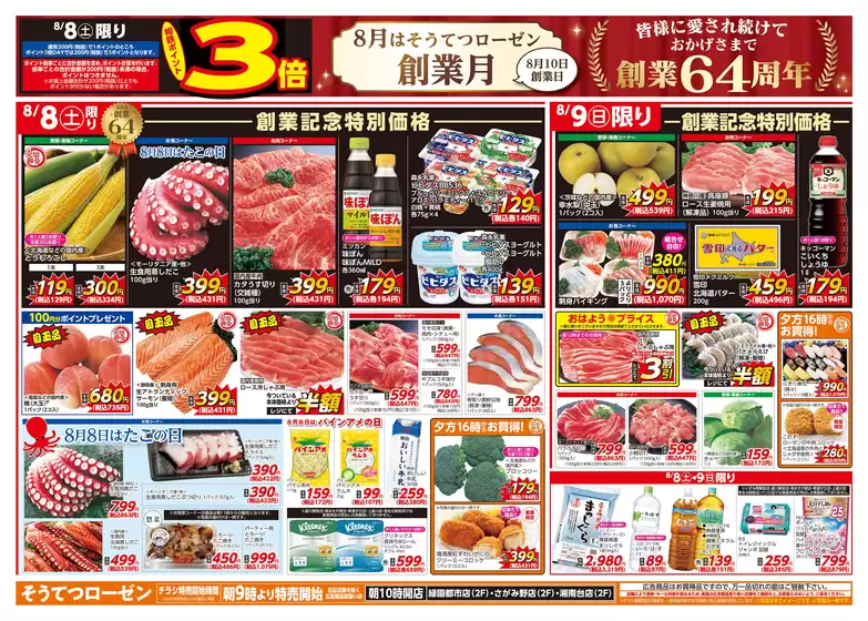 相鉄ローゼンのカタログ | 相鉄ローゼン チラシ | 2026-08-07T00:00:00.000Z - 2026-08-09T00:00:00.000Z