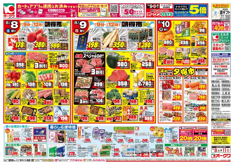 オークワのカタログ | 発見するための新しいオファー | 2026-08-07T00:00:00.000Z - 2026-08-11T00:00:00.000Z