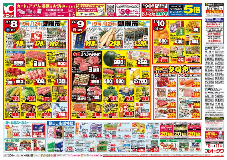 オークワのカタログ | オークワ チラシ | 2026-08-07T00:00:00.000Z - 2026-08-11T00:00:00.000Z