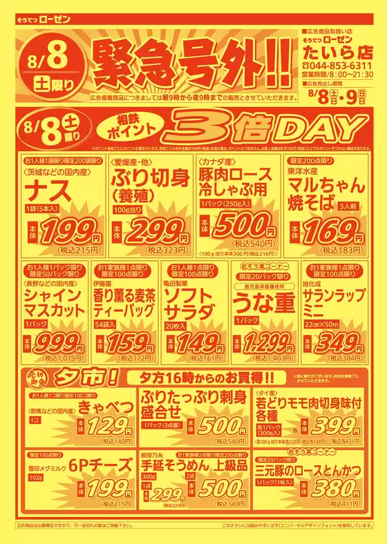 相鉄ローゼンのカタログ | すべてのお客様のためのトップディール | 2026-08-07T00:00:00.000Z - 2026-08-09T00:00:00.000Z