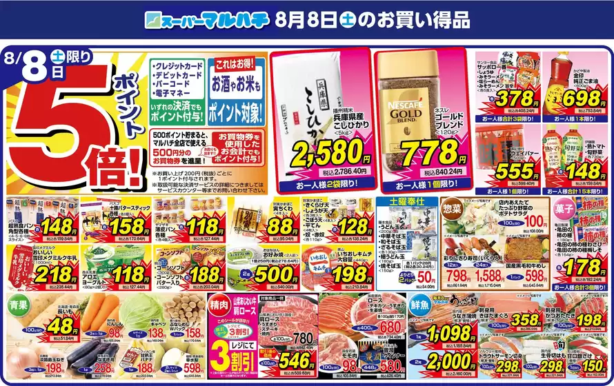 マルハチのカタログ | 2026年8月08日 | 2026-08-07T00:00:00.000Z - 2026-08-08T00:00:00.000Z