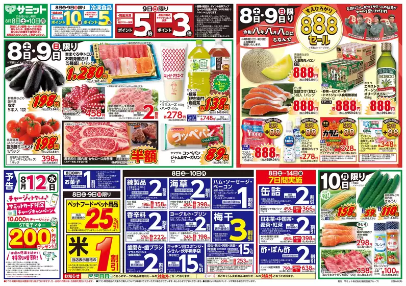 サミットのカタログ | 割引とプロモーション | 2026-08-07T00:00:00.000Z - 2026-08-10T00:00:00.000Z