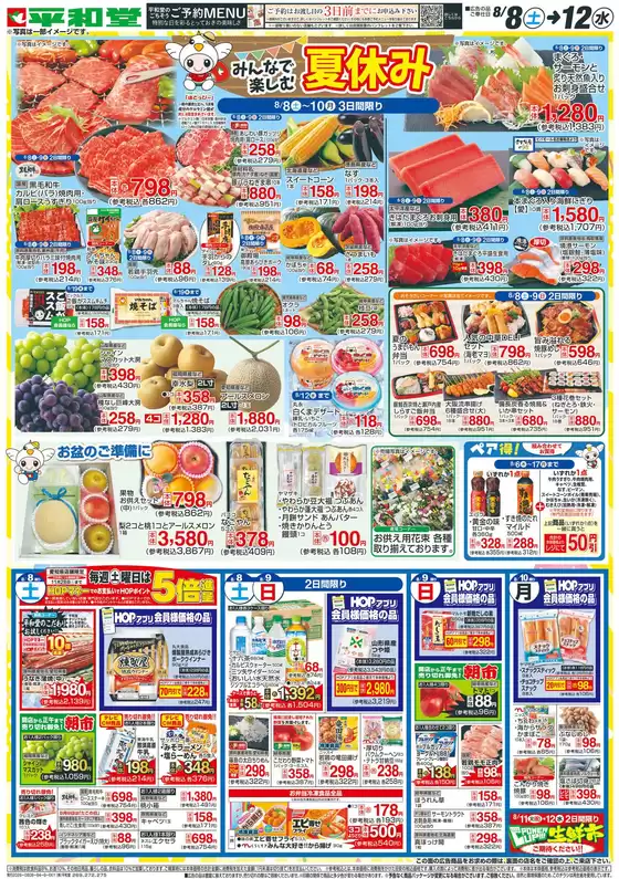 倉敷市での平和堂のカタログ | あなたのための私たちの最高のオファー | 2026-08-07T00:00:00.000Z - 2026-08-12T00:00:00.000Z
