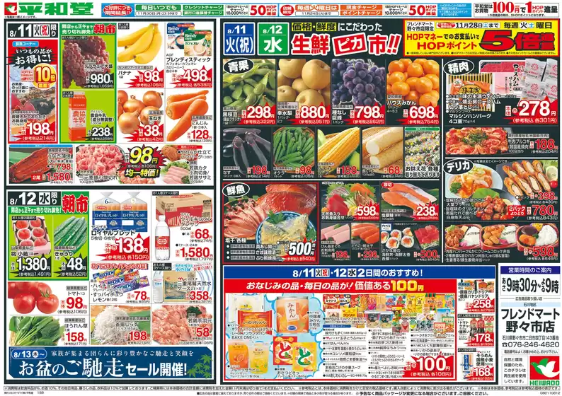 枚方市での平和堂のカタログ | 今すぐ私たちの取引で節約 | 2026-08-07T00:00:00.000Z - 2026-08-12T00:00:00.000Z