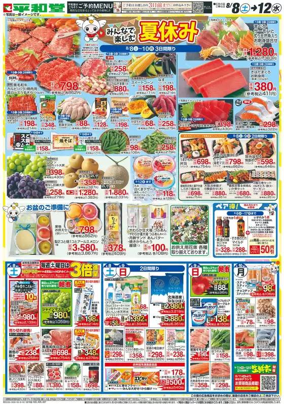鈴鹿市での平和堂のカタログ | 選ばれた製品の素晴らしい割引 | 2026-08-07T00:00:00.000Z - 2026-08-12T00:00:00.000Z