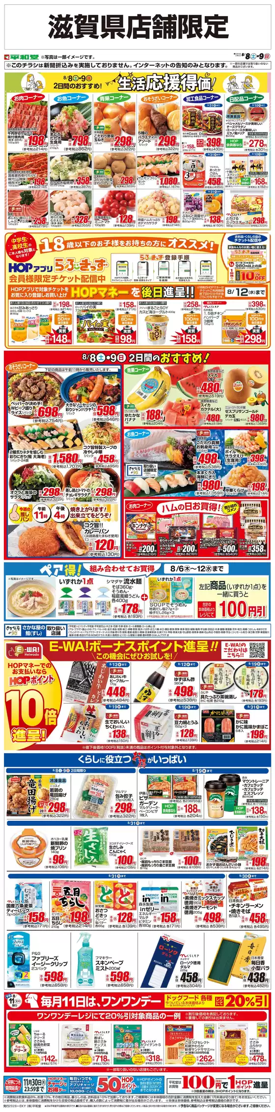 坂戸市での平和堂のカタログ | あなたのための特別オファー | 2026-08-07T00:00:00.000Z - 2026-08-09T00:00:00.000Z